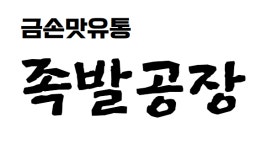 황금에프앤에스, 나만의 족발 프랜차이즈 만들기 선보여