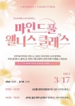 리조트휘트니스, 마인드풀 웰니스 클래스 개최