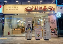 1인냄비 샤브샤브 브랜드 샤브온당, 수유역점 신규 오픈