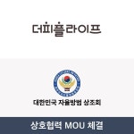더피플라이프, 대한민국 자율방범 상조회와 MOU 체결