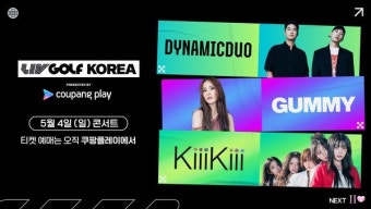 다이나믹 듀오·거미·키키, 'LIV 골프 코리아' 콘서트 선다