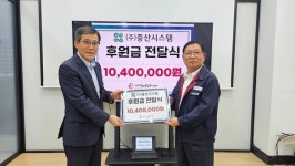㈜중산시스템, 다문화종합복지센터 누적 기부금 1000만원 넘어