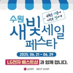 LG전자 베스트샵, 수원 새빛세일 페스타 실시