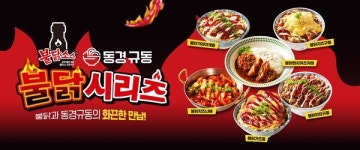 동경규동, 매운맛 가득한 신메뉴 불닭 시리즈 출시
