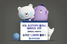 신한자산운용, SOL조선TOP3플러스레버리지, 상장 3주만에 성과 50% 달성