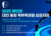 유성선병원, 대전충청 족부족관절 심포지엄 개최…배승환 센터장, 최신 치료법 발표