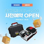㈜솔텍,솔메이트 SOL-2000론칭…기념 프로모션