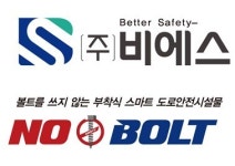 비에스 노볼트, 2025 대한민국 안전산업박람회 참가