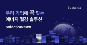 에이치에너지, 기업용 전기요금 절감 솔루션 솔라쉐어바로 공식 출시