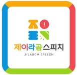 제이라곰스피치, 전문교육센터 개소…全 연령 맞춤형 교육체계 구축