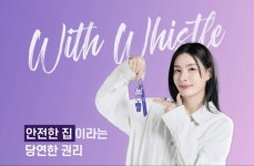 한국해비타트, 안무가 모니카와 폭력피해자 안심주거 캠페인 진행