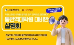 시사일본어학원 X FJ어학원, 오프라인 통번역대학원 대비반 개강