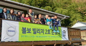 볼보건설기계코리아, 볼보 빌리지 제2호 헌정식 개최
