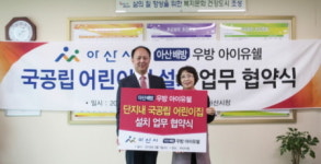 단지 내 국공립 어린이집 조성 아산 배방 우방 아이유쉘 16일 오픈