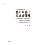 콘서트홀&오페라극장