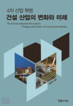 4차 산업혁명 건설 산업의 변화와 미래
