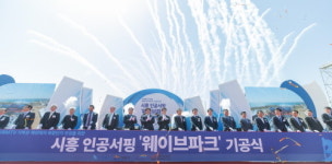 세계최대 16만㎡ 인공서핑장 시흥 웨이브파크 착공…내년 개장