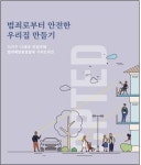 경찰청‧건축도시공간연, 범죄예방 환경 조성 설계 도입 한뜻
