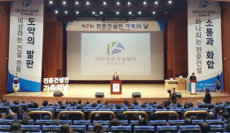 전북도회, 제2회 전문건설인 가족의 날 행사 개최
