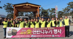충북도회, 2019 사랑애 연탄나누기 행사