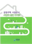 경기도회, 공동주택 시설공사 사업자선정 가이드 제작·배부