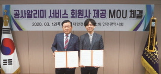 인천시회, 회원사에 관내 공사착공 현황 제공위한 MOU 체결