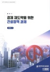 전문건설-정부 R&D사업 연결할 플랫폼 필요