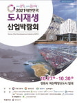 전건협, 10월 도시재생 산업박람회 주관사로 참여