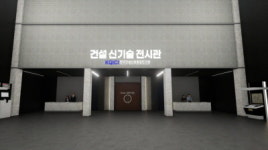 건설산업품질연구원, 건설 신기술 사이버 전시관 개관