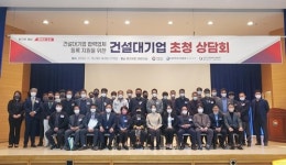 경남도회, 건설대기업 초청 상담회 개최