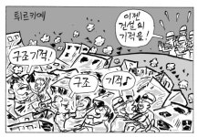 [만평] 이젠 건설의 기적을!