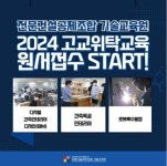 전문건설공제조합 기술교육원, 2024 고교위탁과정 수강생 원서접수 시작