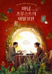 [영화] 마담 프루스트의 비밀정원