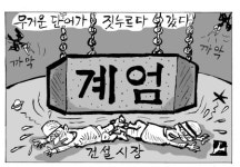 [만평] 건설시장 계엄