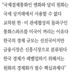 [논단] '원화의 국제화'가 시급한 이유