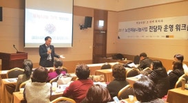 천안에서 열린 2017년 노인재능나눔활동 전담자 워크숍