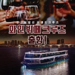 한강유람선에서 와인 마시며 재즈 즐긴다
