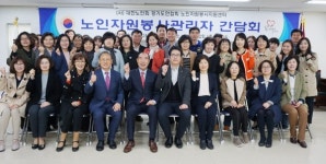 대한노인회 경기연합회 노인자원봉사 관리자 간담회