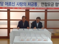 대한노인회 충북연합회, 충북사회복지공동모금회와 경로당어르신 사랑의 저금통 업무협약