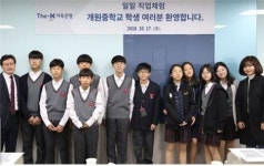 The-K저축은행, 개원중학교 학생 대상 자유학기제 직업체험 실시