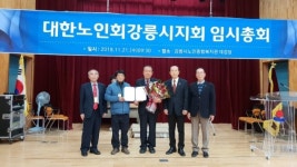 대한노인회 강릉시지회 제22대 지회장에 심재빈 후보 선출