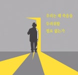 [백세시대 / 신년특집] 죽음은 다른 세계로 이동하는 문… 두려워 할 필요 없어