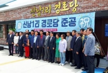 대한노인회 인제군지회 86번째 경로당 탄생…신남1리경로당 준공식