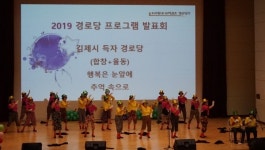 대한노인회 전북연합회, 2019 경로당 프로그램 발표회 성황리 개최