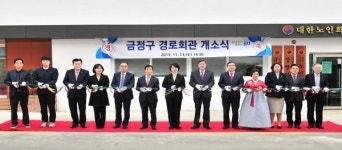 대한노인회 부산 금정구지회, 경로회관 개소식