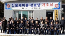 대한노인회 구미시지회, 진줄새마을 경로당 개소식