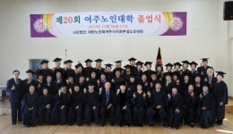 대한노인회 여주시지회, 부설 노인대학 졸업식