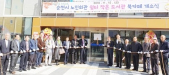 대한노인회 전남 순천시지회 노인회관 북카페 개소식