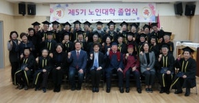 대한노인회 고양시 일산서구지회, 제5기 졸업식 개최