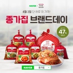 대상 종가집, 2일 인기 김치상품 최대 47% 할인 판매